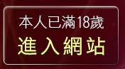 本人已滿18歲，離開洪爺免費電影下載